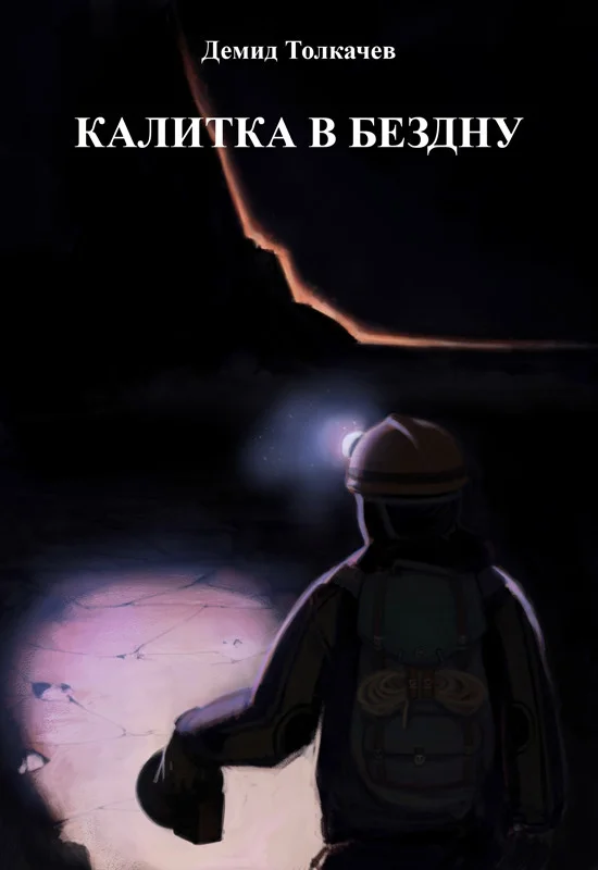 Обложка Калитка в бездну (СИ)