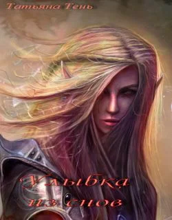 Обложка Улыбка из снов