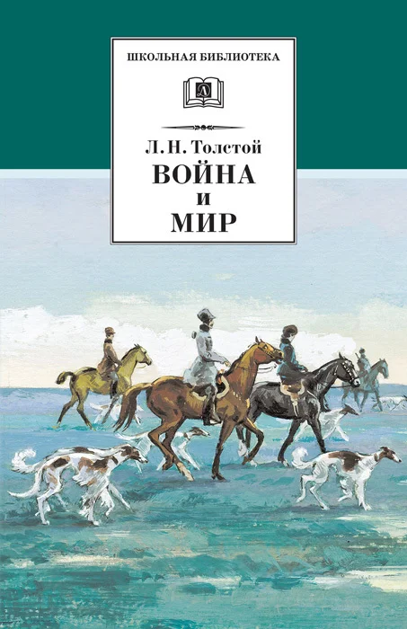 Обложка Война и мир. Том 2