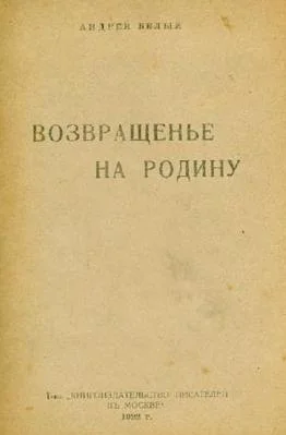 Обложка Возвращенье на родину