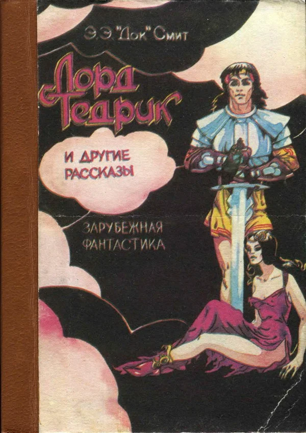 Обложка «Лорд Тедрик» и другие рассказы
