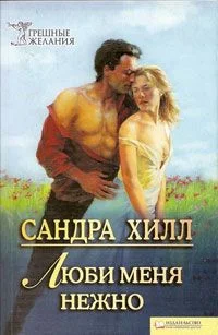 Обложка Люби меня нежно