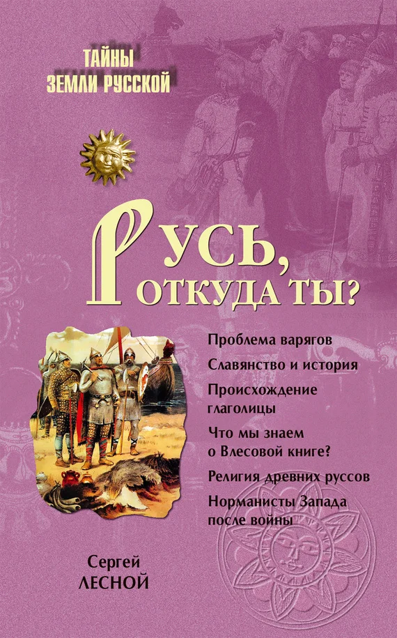 Обложка Русь, откуда ты?