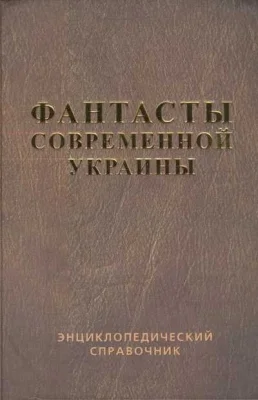 Обложка Справочник 'Фантасты современной Украины'