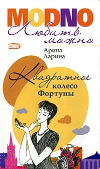 Обложка Квадратное колесо фортуны