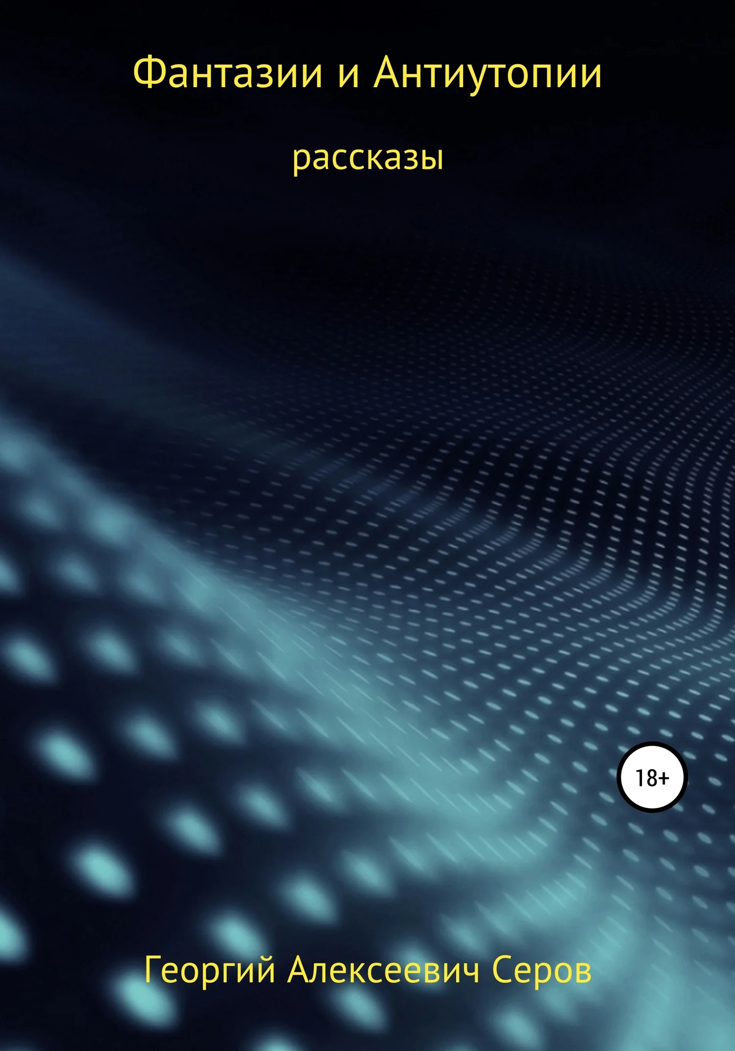 Обложка Фантазии и антиутопии