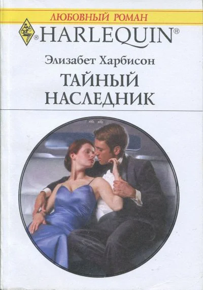 Обложка Тайный наследник