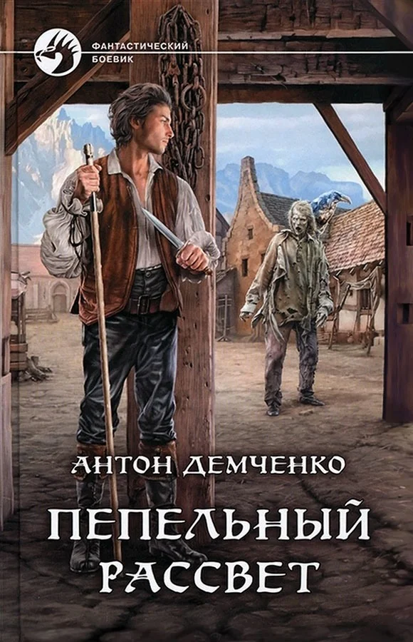 Обложка Пепельный рассвет