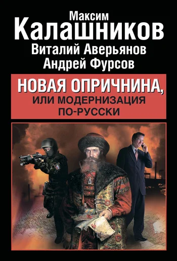 Обложка Новая опричнина, или Модернизация по-русски