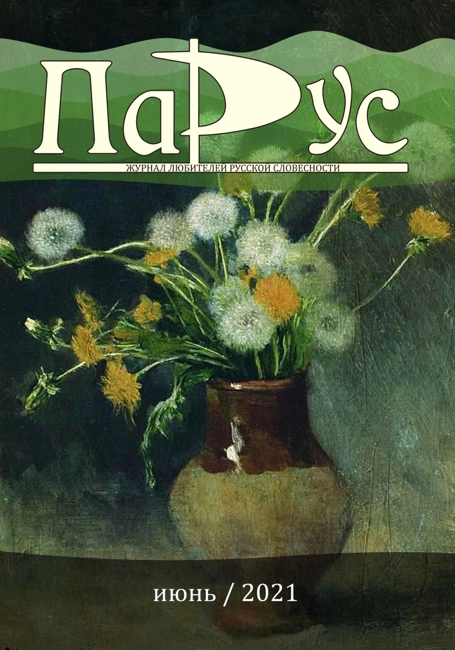 Обложка Журнал «Парус» №87, 2021 г.