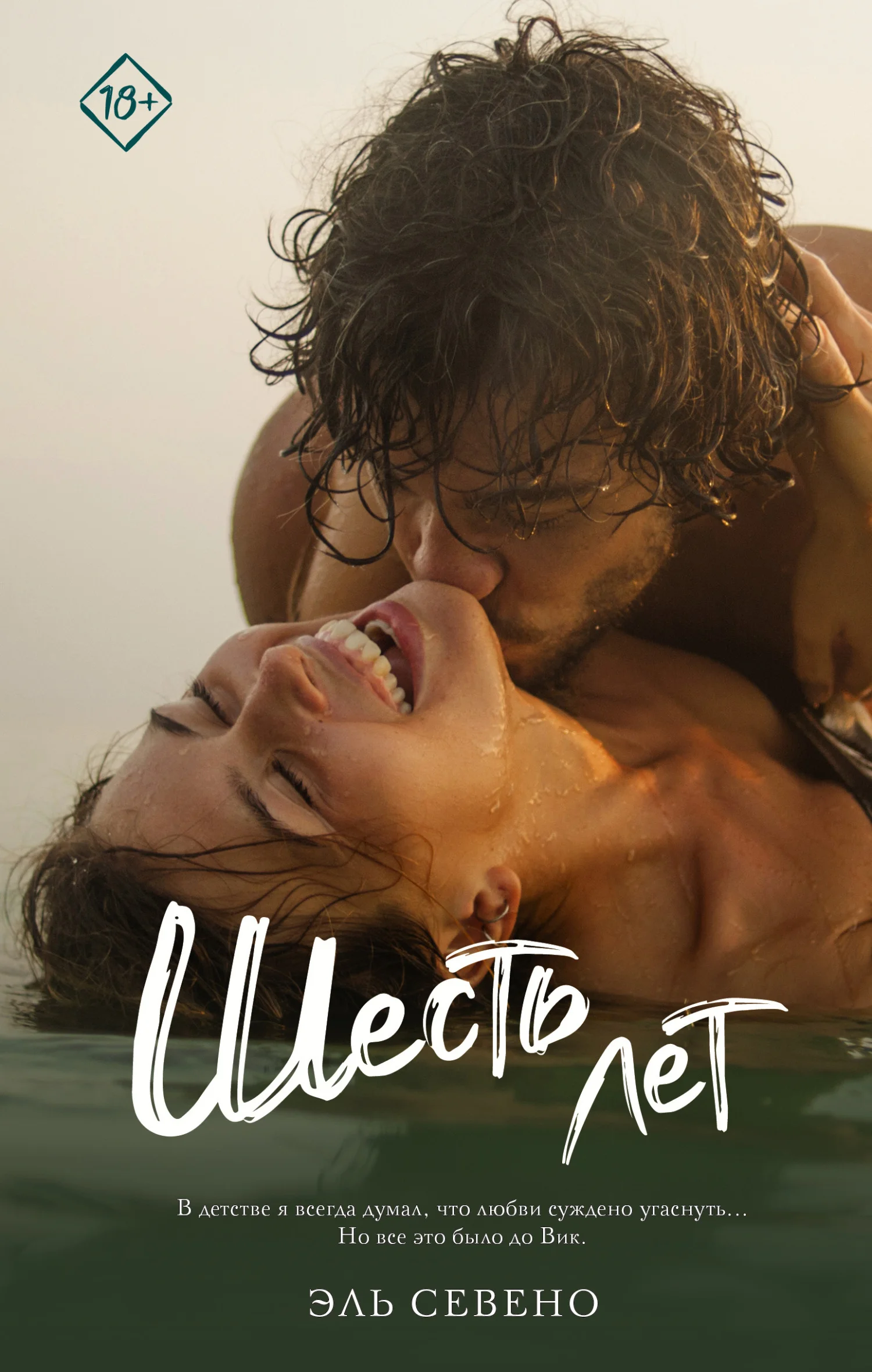 Обложка Шесть лет