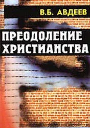 Обложка Преодоление христианства