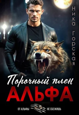 Обложка Альфа. Порочный плен