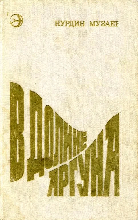 Обложка В долине Аргуна