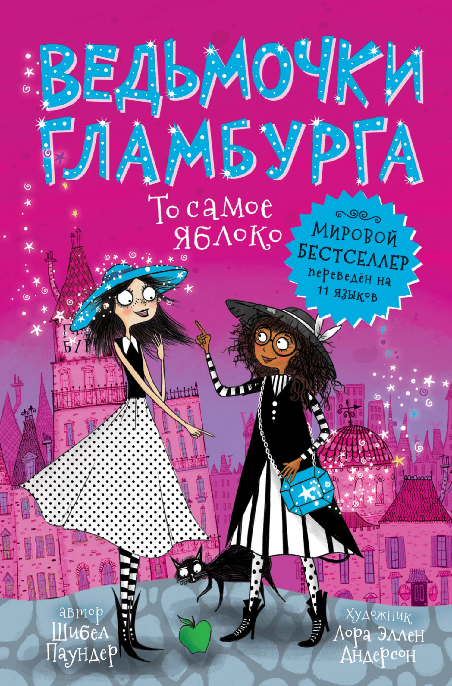 Обложка То самое яблоко