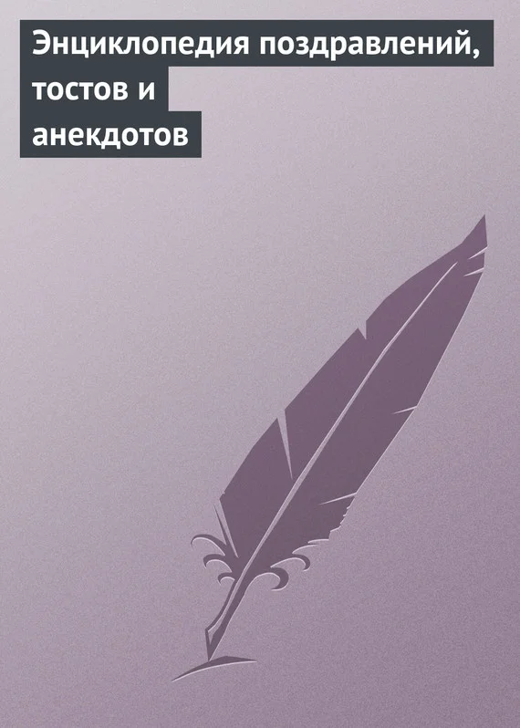Обложка Энциклопедия поздравлений, тостов и анекдотов