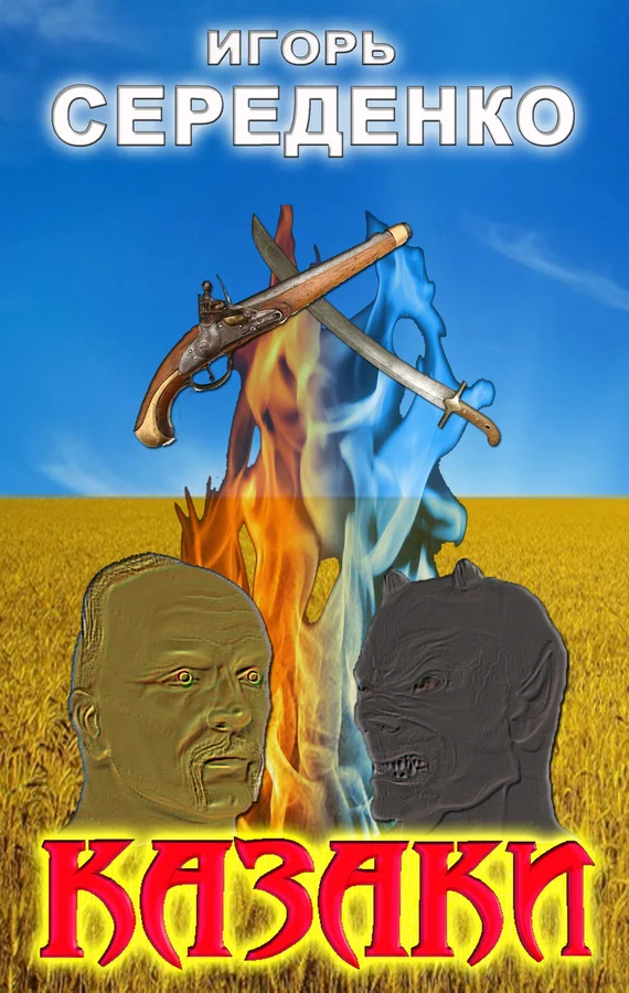 Обложка Казаки