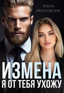Обложка Измена. Я от тебя ухожу