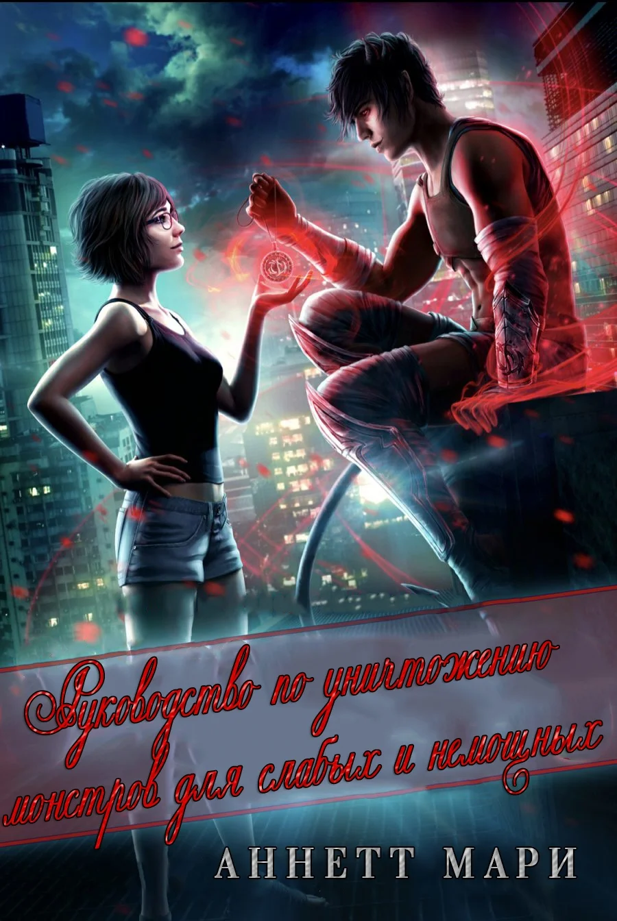 Обложка Руководство по уничтожению монстров для слабых и немощных