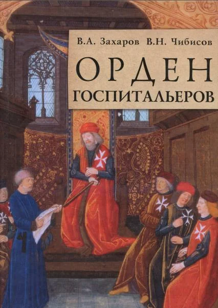 Обложка Орден госпитальеров