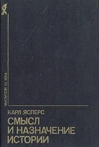 Обложка Смысл и назначение истории (сборник)