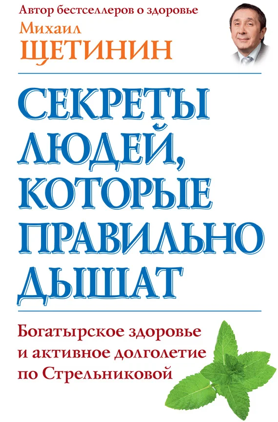 Обложка Секреты людей, которые правильно дышат