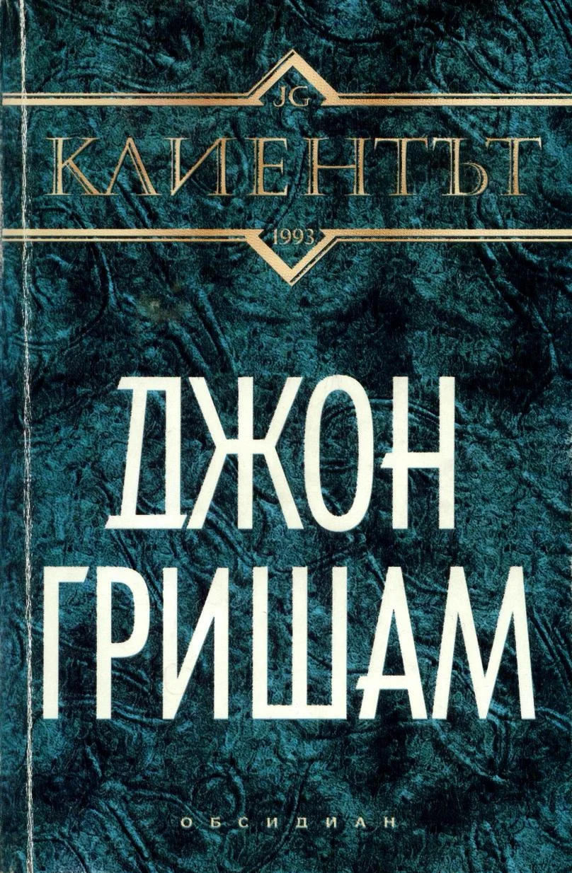 Обложка Клиентът