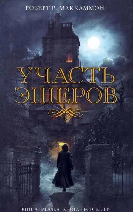Обложка Участь Эшеров