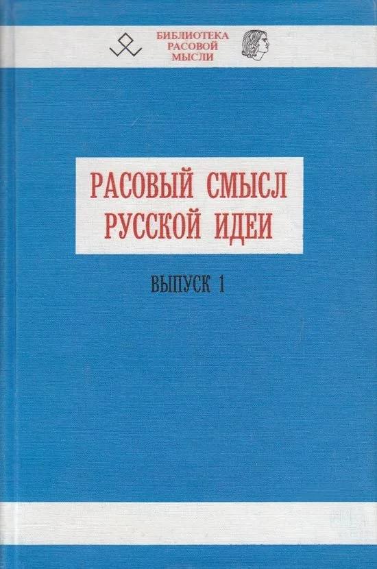 Обложка Расовый смысл русской идеи. Выпуск 1