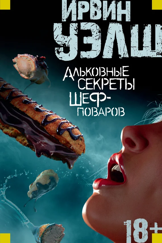 Обложка Альковные секреты шеф-поваров