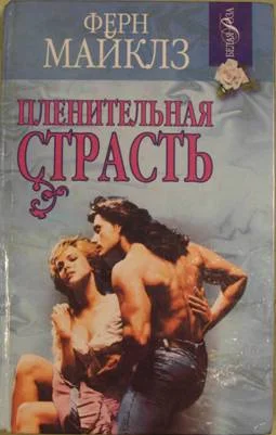 Обложка Пленительная страсть