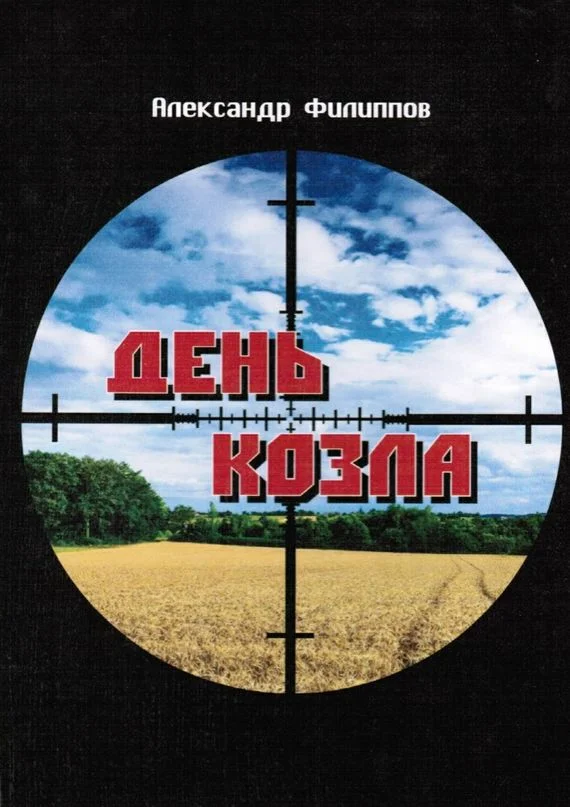 Обложка День козла