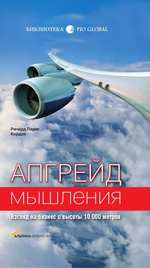 Обложка Апгрейд мышления: Взгляд на бизнес с высоты 10 000 метров