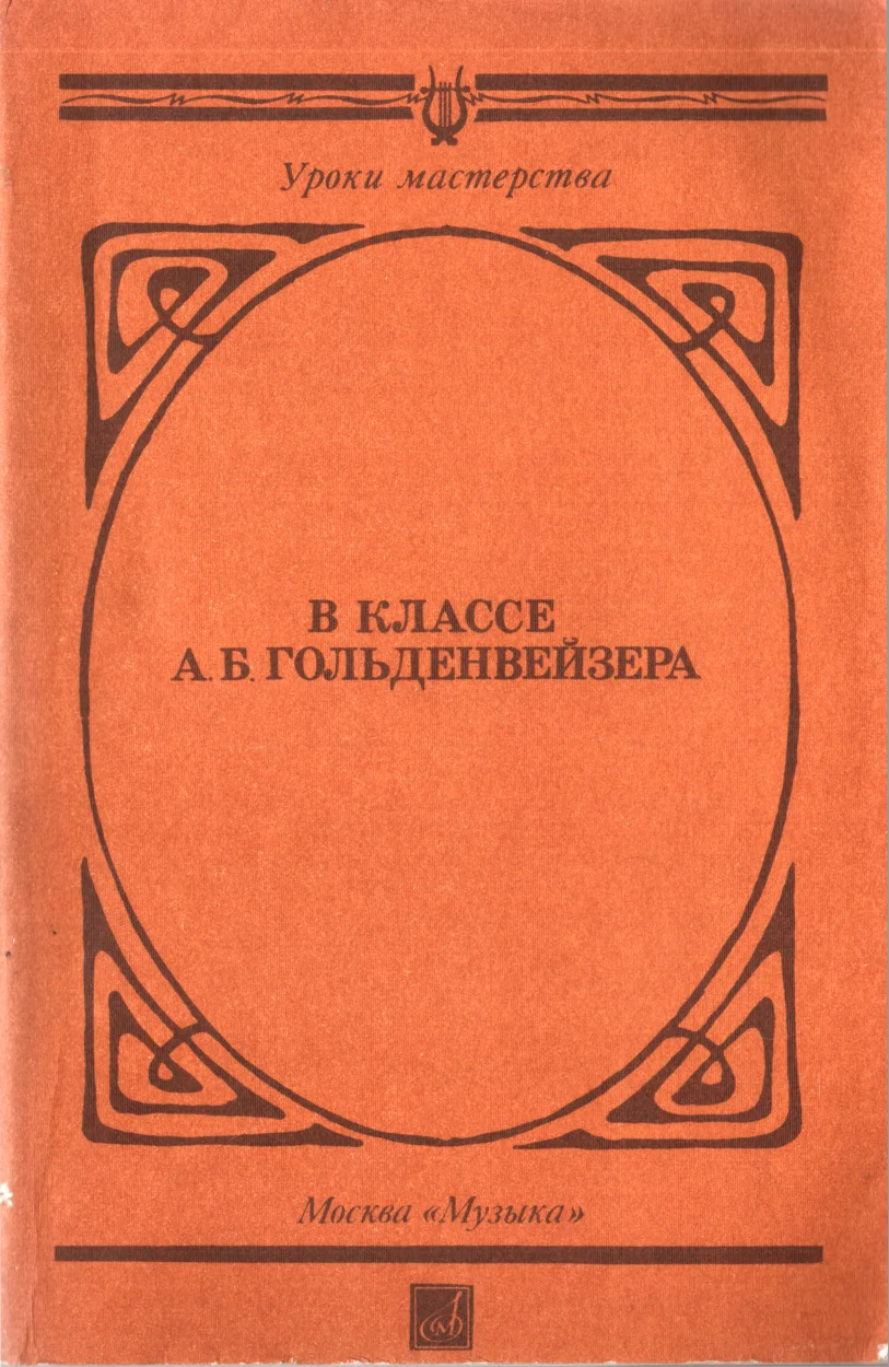 Обложка В классе А. Б. Гольденвейзера