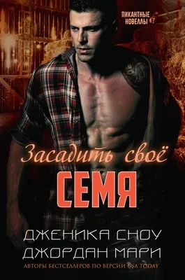 Обложка Засадить своё семя