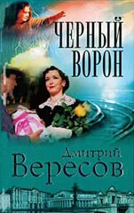 Обложка Черный ворон