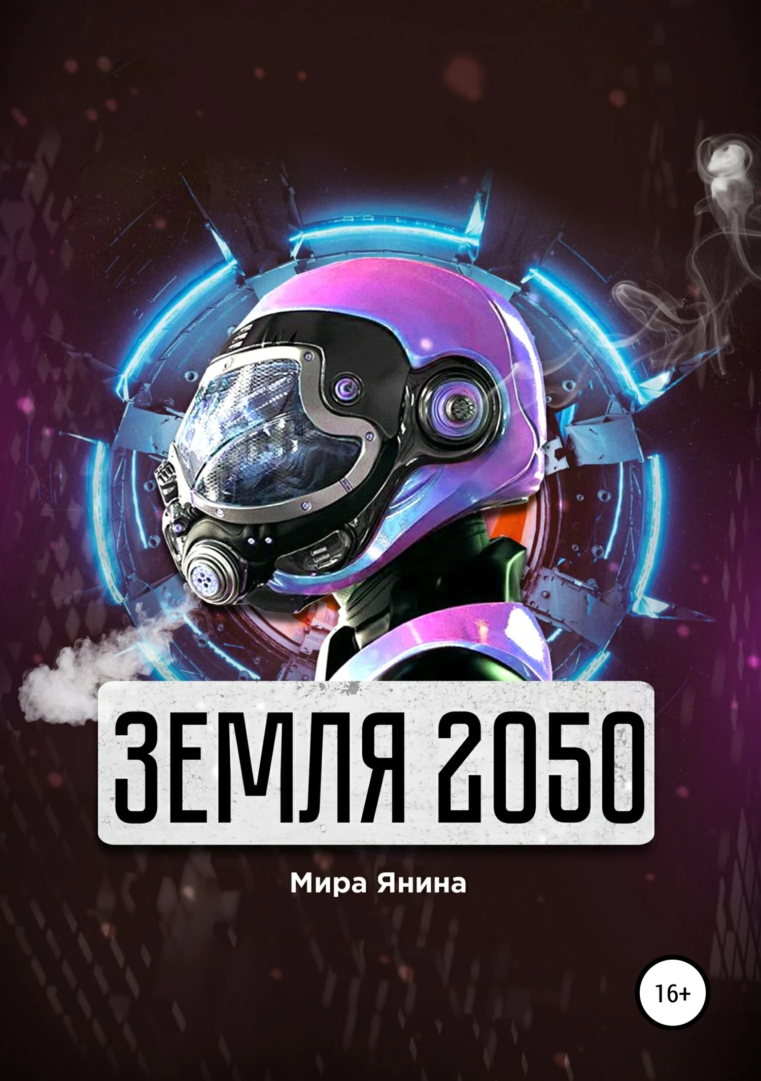 Обложка Земля 2050