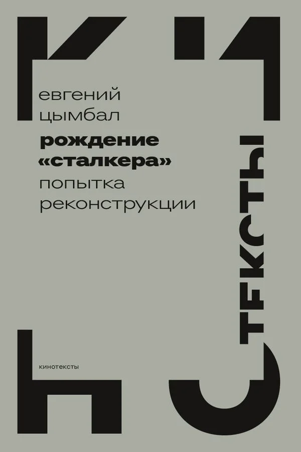 Обложка Рождение «Сталкера». Попытка реконструкции