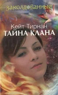 Обложка Тайна клана