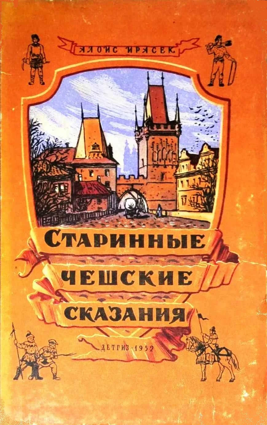 Обложка Старинные чешские сказания