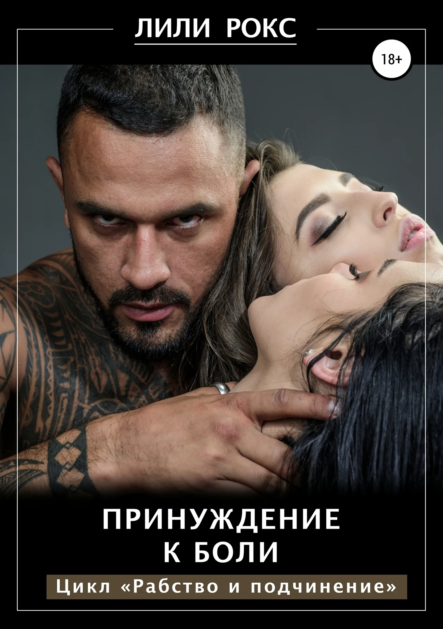 Обложка Принуждение к боли