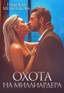 Обложка Охота на миллиардера