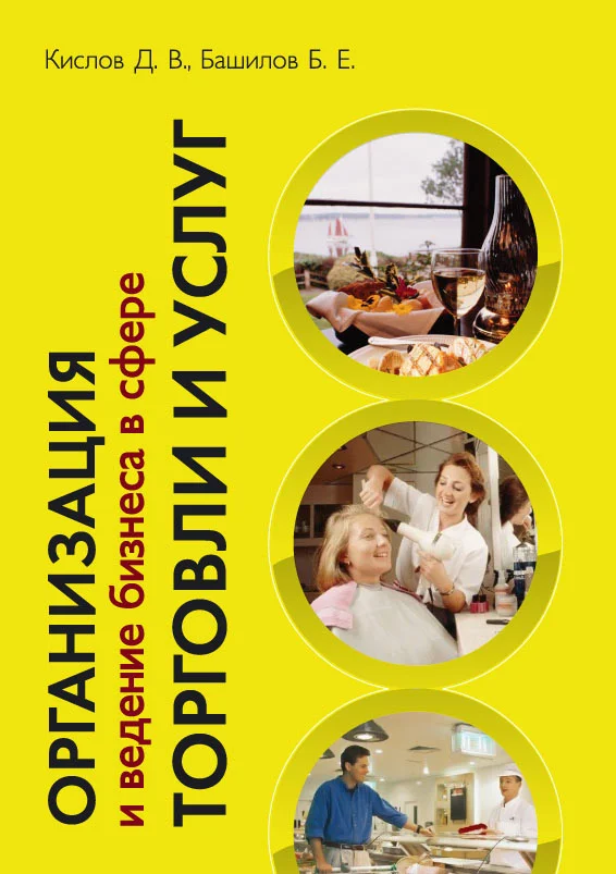 Обложка Организация и ведение бизнеса в сфере торговли и услуг