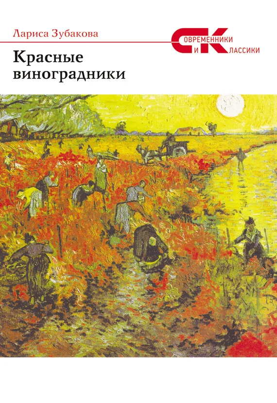 Обложка Красные виноградники