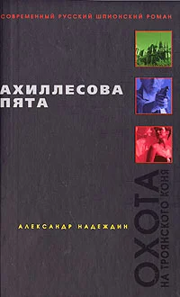 Обложка Ахиллесова пята
