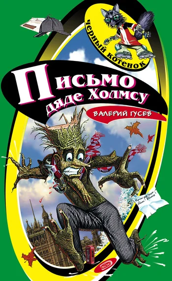 Обложка Письмо дяде Холмсу