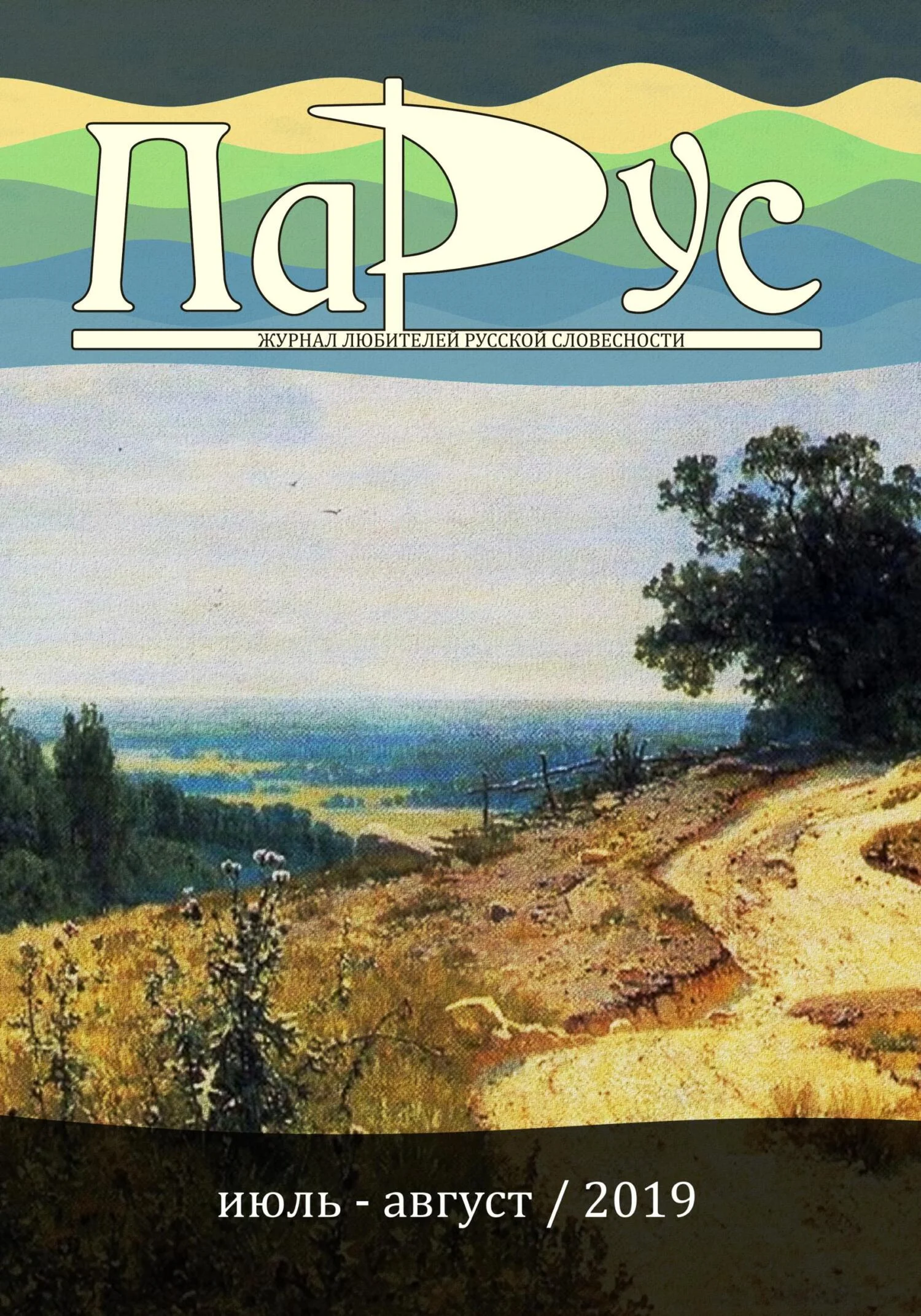 Обложка Журнал «Парус» №76, 2019 г.