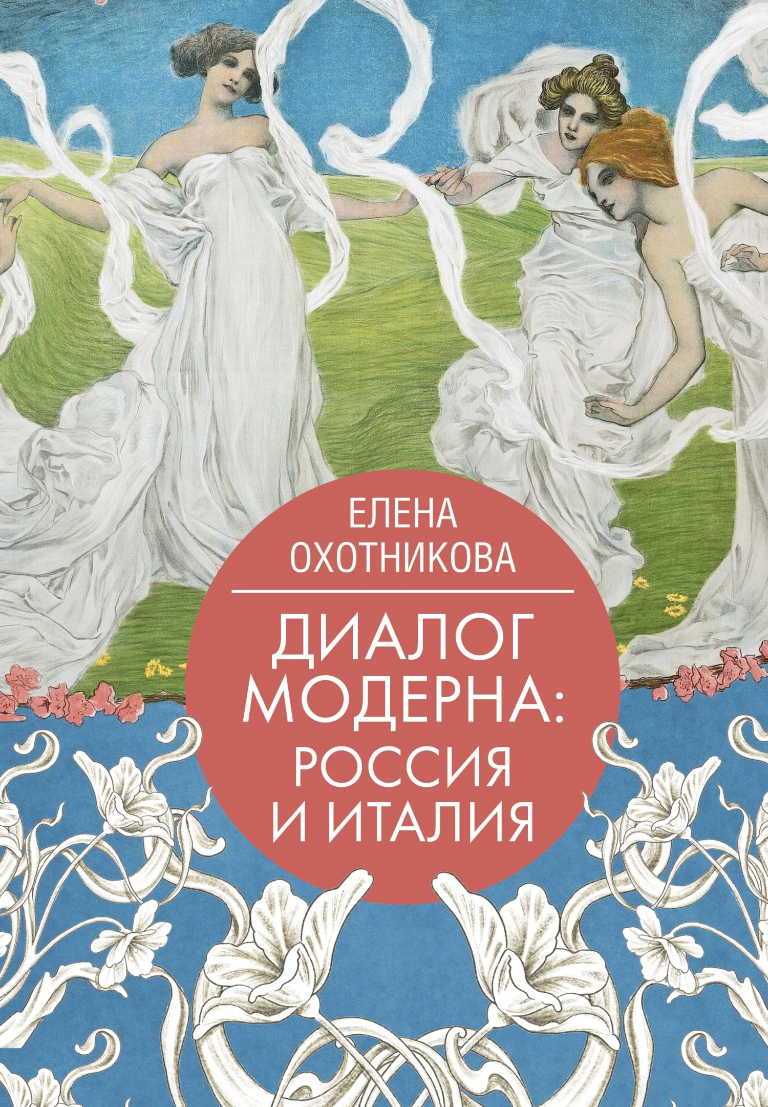 Обложка Диалог модерна: Россия и Италия