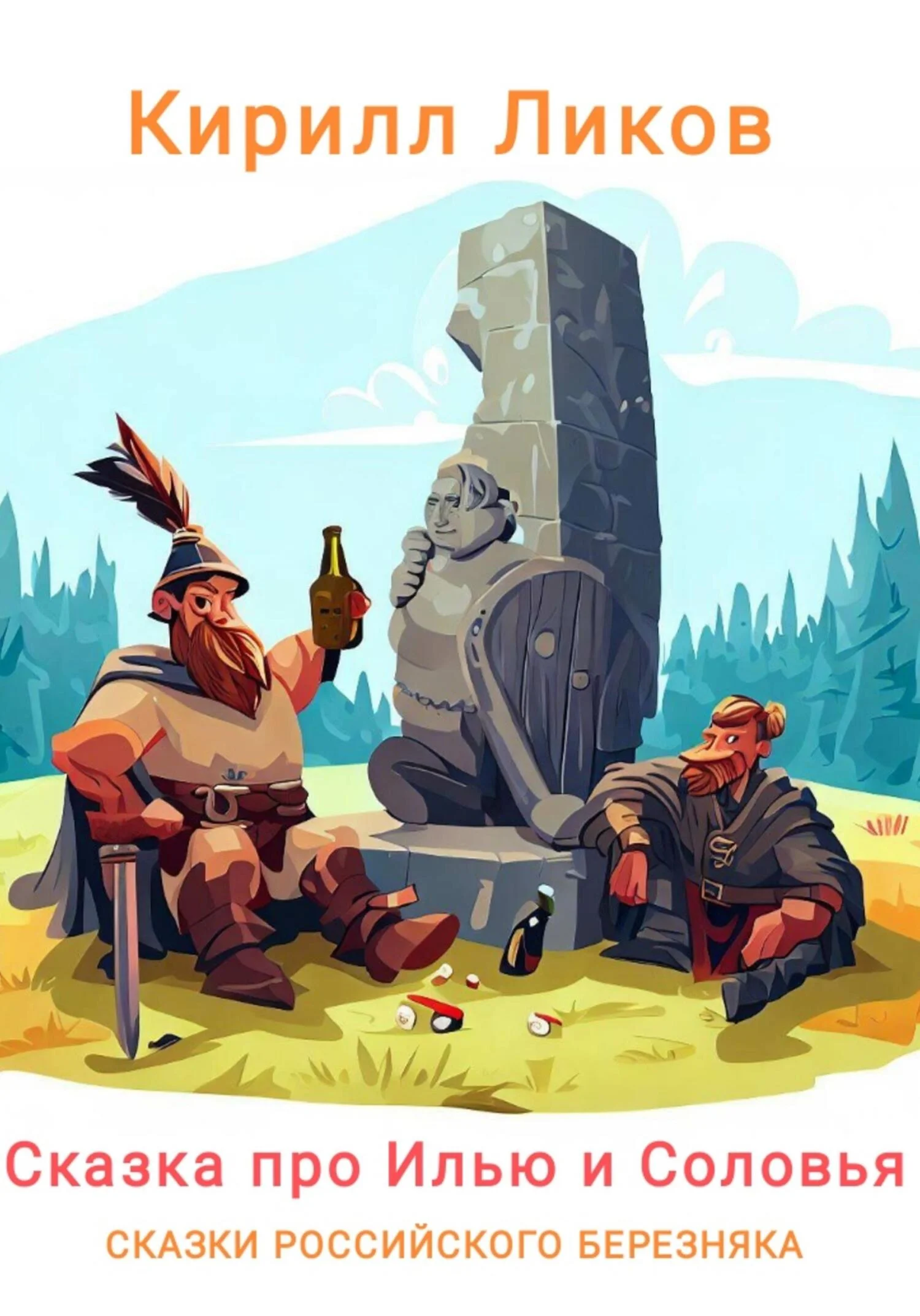 Обложка Сказка про Илью и Соловья