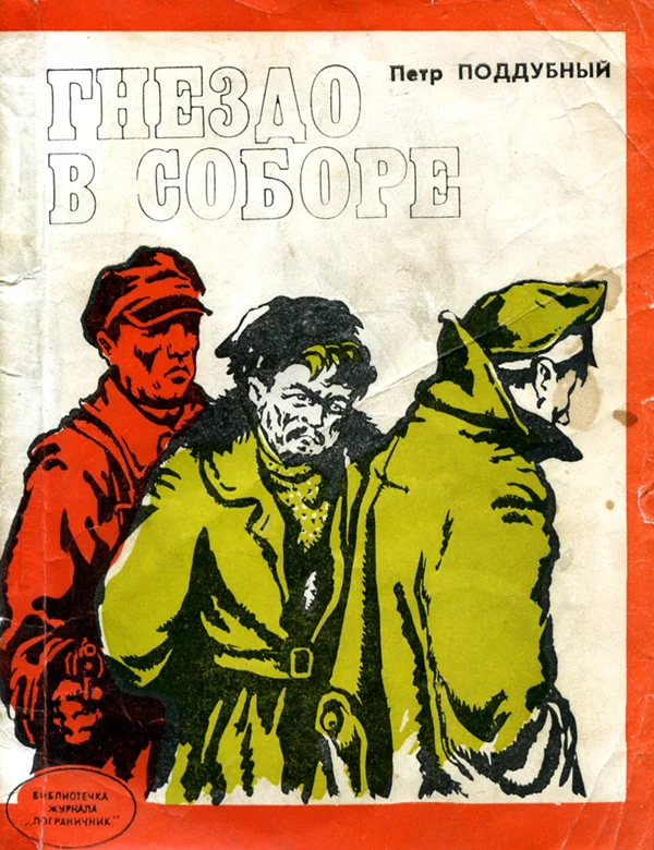 Обложка Гнездо в соборе